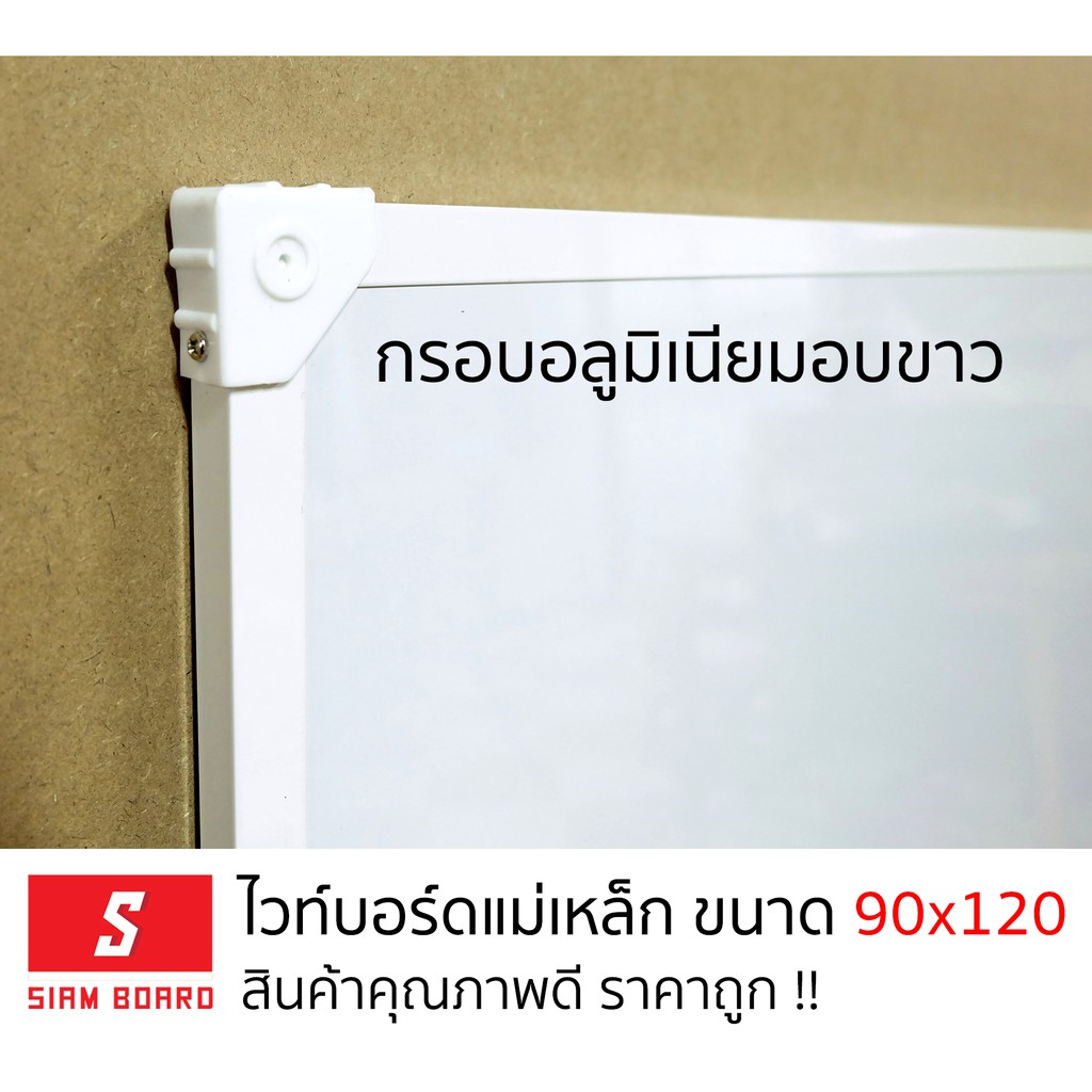 กระดานไวท์บอร์ด กรอบสีขาว ขนาด 90x120 ซม. แบบแขวนผนัง - ติดผนัง  Whiteboard SiamBoard - รูปที่ 2
