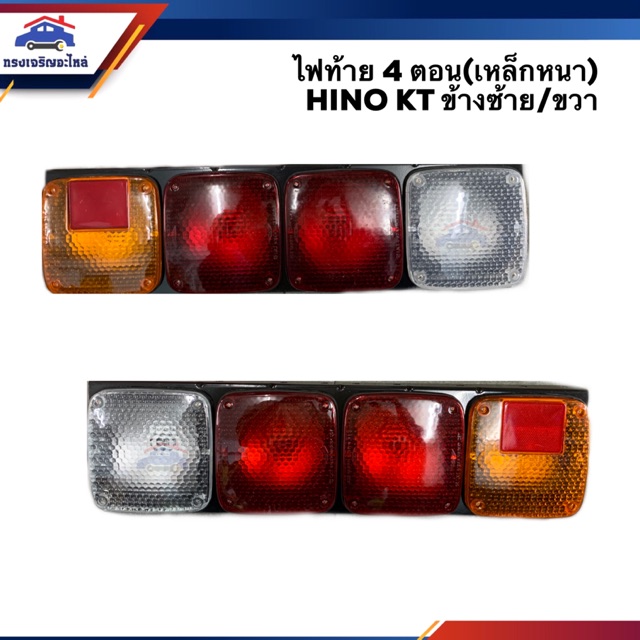 (⚡️ยี่ห้อ AA Motor) ไฟท้าย ฮีโน่ เคที HINO KT 4 ตอน (เหล็กหนา) สีส้ม-แดง-ขาว ข้างซ้าย/ขวา