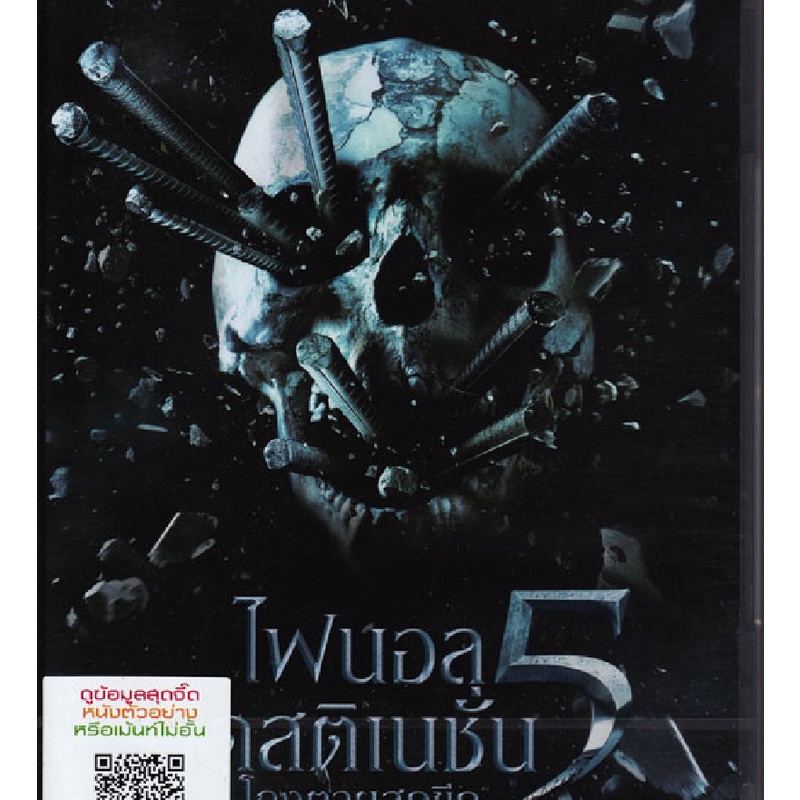 Final Destination 5 (2011) ไฟนอล เดสติเนชั่น 5 โกงตายสุดขีด (DVD)(เสียงไทยเท่านั้น)