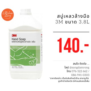 3เอ็ม สบู่เหลวล้างมือ 3M Hand Soap ขนาด 3.8 ลิตร (1 แกลลอน) ถูกสุด มีของพร้อมส่ง !! จำกัด 4 แกลลอน