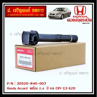 ***ราคาพิเศษ***P/N :30520-r40-007 คอยล์จุดระเบิดแท้Honda Accord  เครื่อง 2.4  ปี08 CRV G3 K20