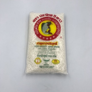 สาคู เม็ดเล็ก 500 กรัม ตราปลาไทย 5 ดาว High Quality Sago Seeds/Sago Pearls/Tapioca Pearls