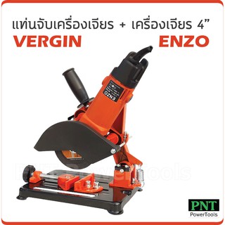 แท่นจับหินเจียร ขาจับลูกหมู VERGIN พร้อม หินเจียร 4 นิ้ว ENZO รุ่นพิเศษ กำลังไฟ 570 W MU