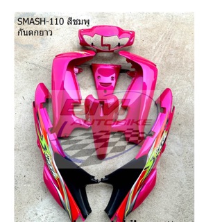 SMASH 110 สีชมพู ชุดสีสแมช สีชมพู