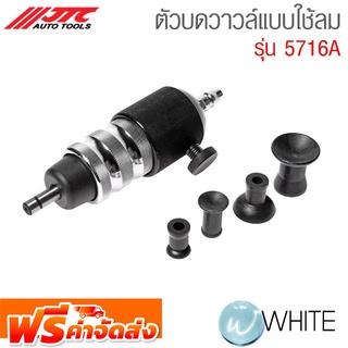 ตัวบดวาวล์แบบใช้ลม รุ่น JTC-5716A ยี่ห้อ JTC Auto Tools จัดส่งฟรี!!!