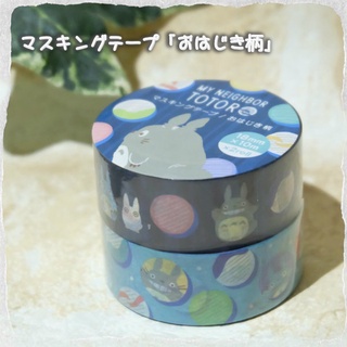 Masking Tape Set 2 ม้วน จาก Studio Ghibli เทปตกแต่งลาย My Neighbor Totoro ลายของเล่น