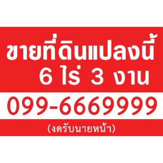 ป้ายไวนิล ขายที่ดิน ขาย/ให้เช่า เปลี่ยนข้อความ เบอร์โทรได้