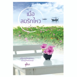 เมื่อลมรักไหว อุธิยา นิยายมือหนึ่งในซีลพลาสติก / สนพ. ที่รัก