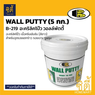 BOSNY B-219 Wall Putty อะคริลิคโป๊ว วอลล์พัตตี้ (5 กก.) วอลล์พุตตี้ อะคริลิค B219 หมันโป๊ว ซ่อมแซม อุดรอยแตกร้าว รูพรุน