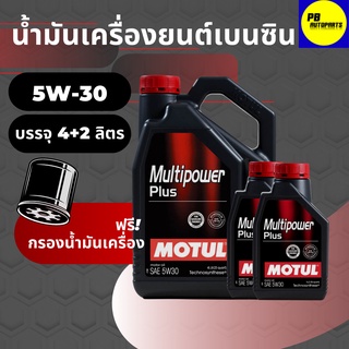 น้ำมันเครื่อง กึ่งสังเคราะห์โมตุล-Motul Multipower Plus 5w30 เบนซิน บรรจุ 4+2ลิตร