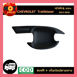 เบ้ามือจับประตู Chevrolet Trailblazer 2012-2020 สีดำด้าน