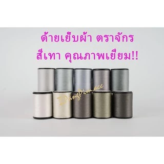 ด้าย ด้ายเย็บผ้า ด้ายตราจักร ด้ายเย็บตราจักร ด้ายเย็บความยาว 540 เมตร (โทนสีเทา)