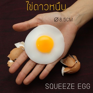 ไข่ดาวหนึบ ไข่ดาวยาง ยืดหยุ่น โมเดลไข่ดาวยาง SQUEEZ EGG