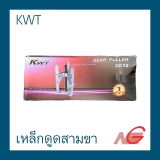 เหล็กดูดสามขา KWT 10" 33/10 - 12" 33/12 ขาตรง GEAR PULLER