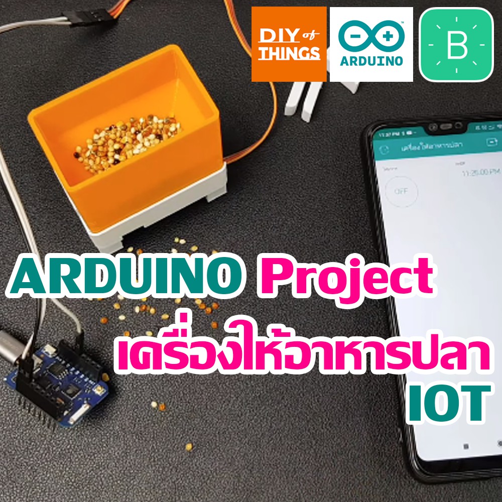 ชุดโปรเจค "เครื่องให้อาหารปลา/อาหารนก IOT ผ่านมือถือ" ใช้กับ Arduino,NodeMCU,ESP8266 มีวีดีโอสอนการใช้งาน By DIYofThing