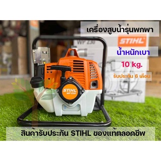 เครื่องสูบน้ำสติล(STIHL) ปั้ม 1.5 นิ้ว สินค้าของแท้