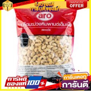 🧃ว๊าว🧃 ARO เม็ดมะม่วงหิมพานต์ ตราเอโร่ ขนาด 2กิโลกรัม 2kg เอโร่ CASHEW NUT 🍟