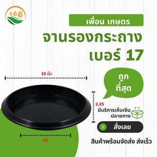 จานรอง_x000D_ ถาดรองกระถางต้นไม้ จานรองกระถาง_x000D_ สีดำ 17 นิ้ว