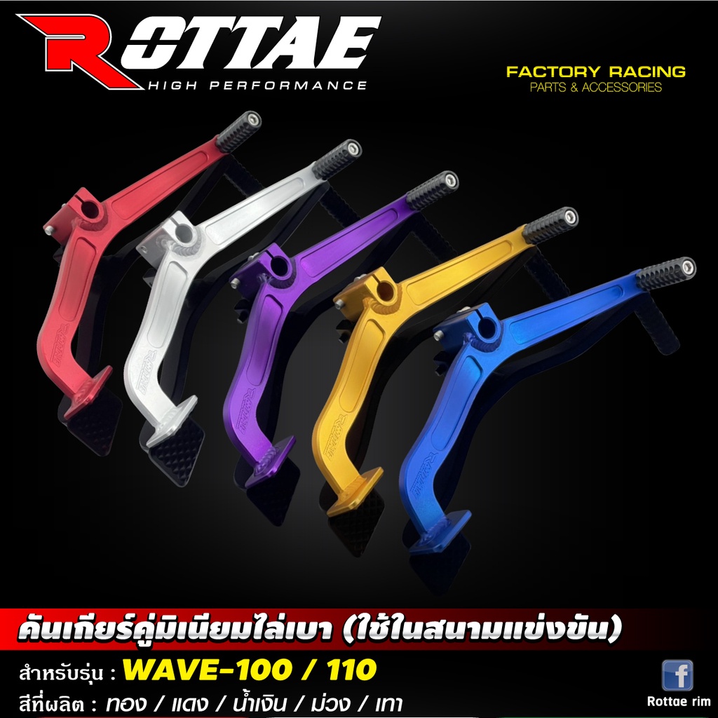 คันเกียร์คู่มิเนียมไล่เบา ROTTAE  แบบสีด้าน WAVE100 / 110