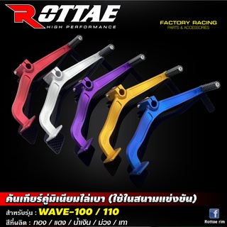 คันเกียร์คู่มิเนียมไล่เบา ROTTAE  แบบสีด้าน WAVE100 / 110