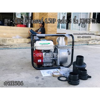 MH-30WP เครื่องยนต์ 6.5HP ชนปั๊ม 3 นิ้ว KINGFOX