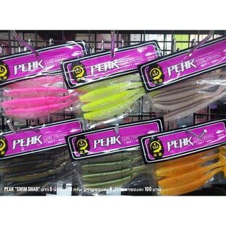 เหยื่อปลายาง Peak Swim Shad 5 นิ้ว หางใบโบก ตี Skipping ได้ผลดีกับปลาชะโด ปลาเก๋า ทั้งหมายธรรมชาติและบ่อตกปลา