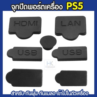 [พร้อมส่ง++PS5] DustProof จุกปิดรูพอร์ตเครื่อง PS5 ปิดป้องกันฝุ่น ป้องกันแมลงเข้าไปในตัวเครื่อง