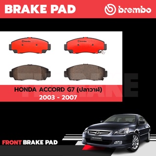 Brembo ผ้าเบรค (หน้า-หลัง) HONDA ACCORD G7 ปี 03-07 G8 ปี 08-12 G9 ปี 13-18 ฮอนด้า แอคคอร์ด