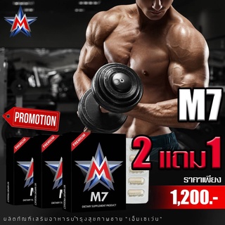 M7 PREMIUM เพิ่มขนาด อึดทนนาน X2 (10 แคปซูล ลดราคาพิเศษ)