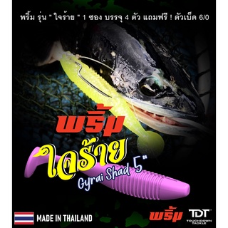 เหยื่อยางพริ้ม ใจร้าย ขนาด 5 นิ้ว สคิปชะโด หมอ เก๋า MADE IN THAILAND 100%