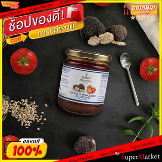 💥จัดโปร !!!💥  ทาร์ทูฟี่มอร์ร่าซอสมะเขือเทศและทรัฟเฟิล 180 กรัม/Tartufi Morra Tomato And Truffle Sauce 180g 💥โปรสุดพิเศษ!