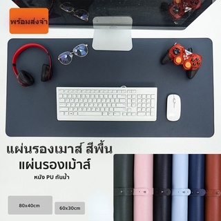 แผ่นรองเมาส์ สีพื้น แผ่นรองเมาส์ขนาดใหญ่ MousePad แผ่นรองโต๊ะกันน้ำ แผ่นรองเม้าส์ผ้านุ่ม PUแผ่นโต๊ะแล็ปท็อป60*30/80*40cm