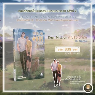 Dear Mr.Lion คุณสิงโตที่รัก โดย Naoto(ของแถมครบ)สินค้าพร้อมส่ง