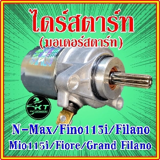 ไดร์สตาร์ท มอเตอร์สตาร์ท Fino115i Mio115i N-Max GrandFilano Filano คุณภาพดี!