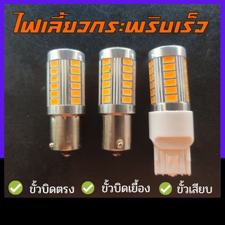 🔥ULTR393ลด15%🔥ไฟเลี้ยว LED ไฟเลี้ยวกระพริบเร็ว ไฟเลี้ยวหลัง 33 ชิพ T20 1156 ขั้วบิดตรง เยื้อง เสียบ 1 หลอด สว่างตาแตก