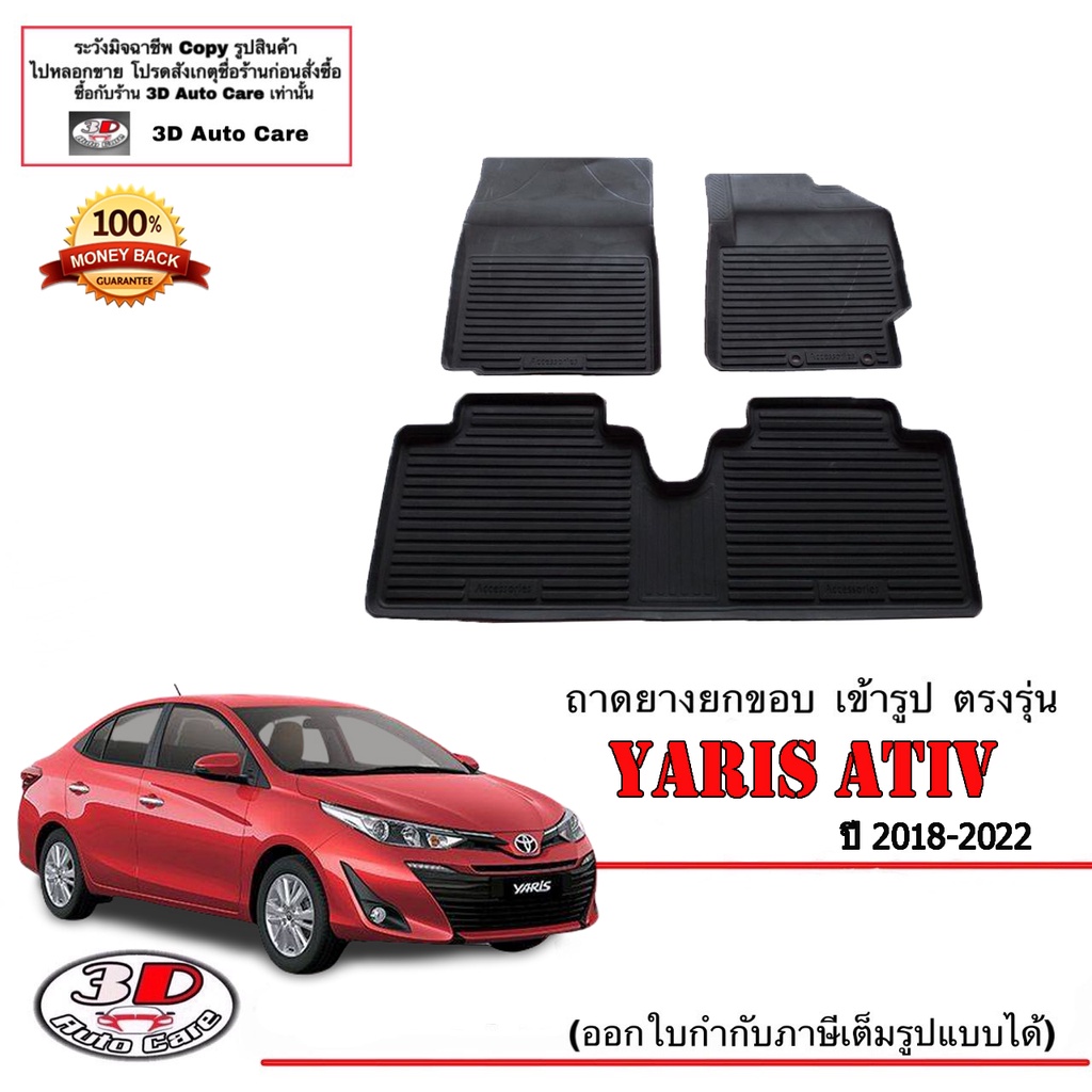 ผ้ายางปูพื้น ยกขอบ เข้ารูป ตรงรุ่น Toyota Yaris Ativ 2017-2022  พรมยางยกขอบปูพื้น