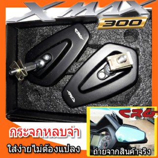 กระจกข้าง xmax300 กระจกหลบจ่า กระจกหูช้าง กระจกมองหลังตัดแสง กระจกแต่ง กระจกติดข้างไมล์ทรงCRG กระจกปลายแฮนด์ กระจกตมอไซค