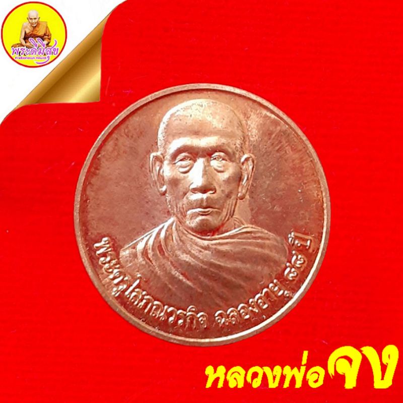 เหรียญหลวงพ่อจง ฉลองอายุครบ 88 ปี หลังพญานาค 7 เศียร ปี54 วัดแหลมฟ้าผ่า จ.สมุทรปราการ