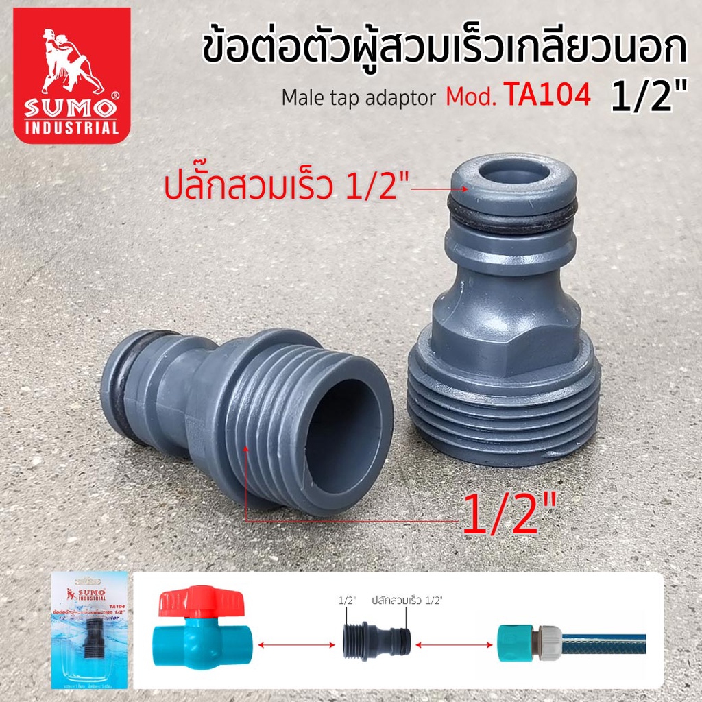 ข้อต่อตัวผู้สวมเร็วเกลียวนอก 1/2" เชื่อมต่อกับก๊อกน้ำ,บอลวาล์วหรือข้อต่อ ผลิตจากวัสดุ ABS รุ่น TA104 SUMO