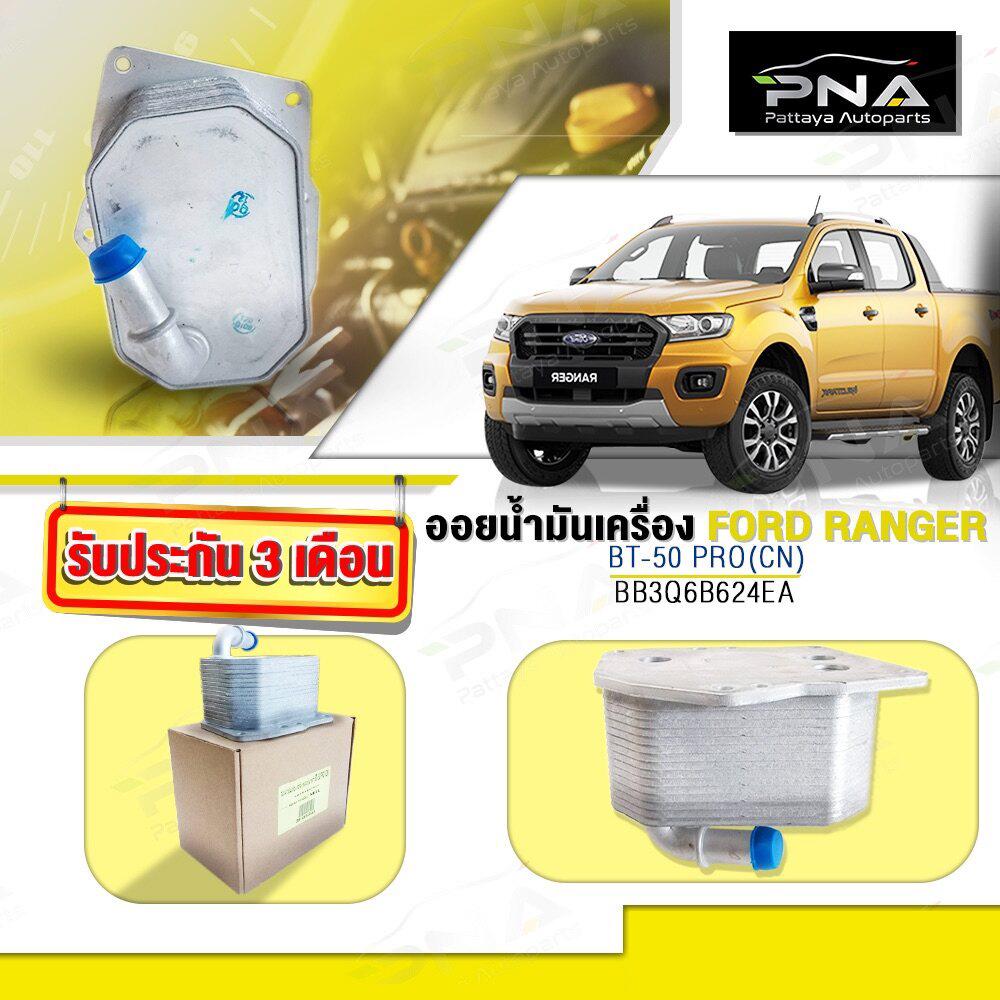 ออยน้ำมันเครื่อง FORD RANGER T6 2.2-3.2,BT50Pro 2.2,3.2,ออยน้ำมันเครื่องฟอร์ด (BB3Q6B624EA) ไม่รวมโอริง