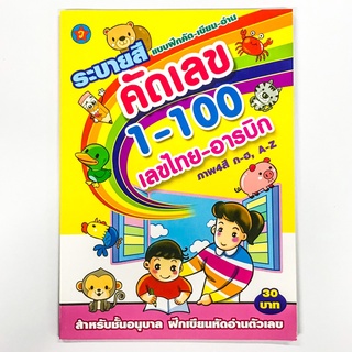 แบบฝึกคัด เขียน อ่าน ระบายสี คัด 1-100 เลขไทย-อารบิก สำหรับอนุบาล พร้อมแม่สูตรคูณด้านหลัง