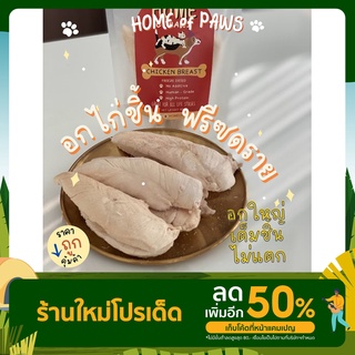 Home-อกไก่เต็มชิ้นฟรีซดราย ฟรีซดรายแมว ฟรีซดรายสุขัน ทาสแมว ทาสหมา ขนมสัตว์เลี้ยงเพื่อสุขภาพ100%