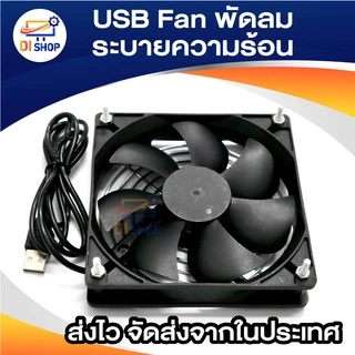 USB Fan พัดลมระบายความร้อน สำหรับเร้าเตอร์ ตู้ปลา DIY 6CM 8CM 9CM 12CM 14CM USB 5V มีให้เลือกหลายขนาด