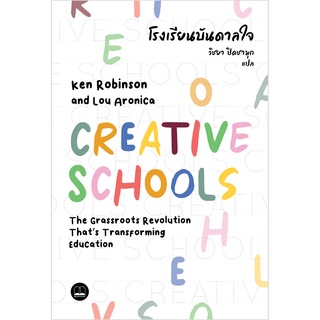 โรงเรียนบันดาลใจ ผู้เขียน : Ken Robinson and Lou Aronica