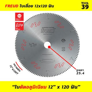 Freud ใบเลื่อยวงเดือน 12 นิ้ว 120 ฟัน LU5E0600 ใบตัดอลูมิเนียม แท้ 100% จากประเทศอิตาลี