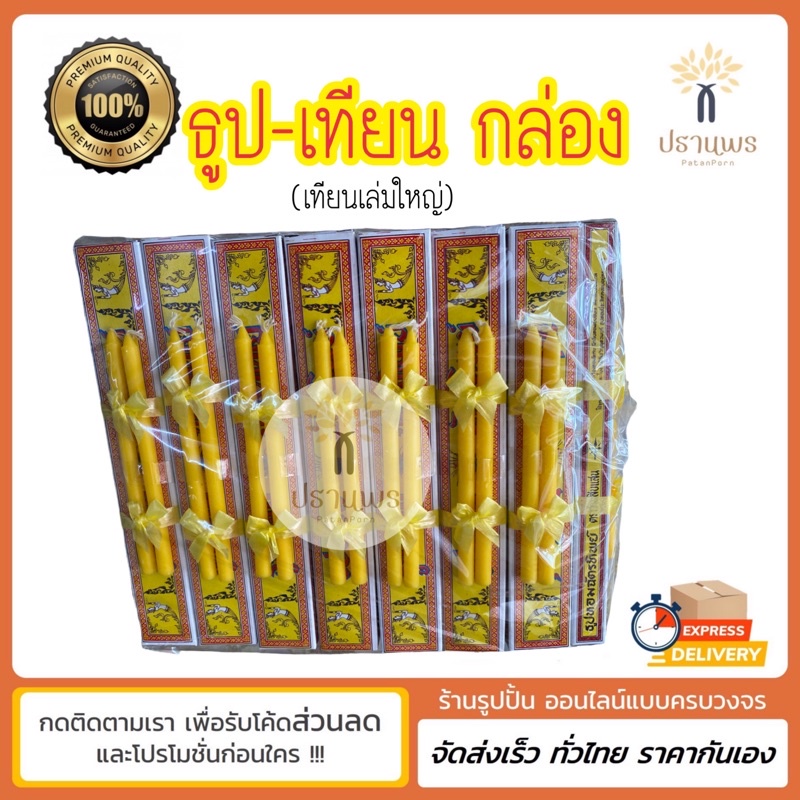 พร้อมส่ง ธูปเทียนชุด เทียนแท่งใหญ่ ธูปเทียนกล่อง อย่างดี ธูปเทียนใส่สังฆทาน