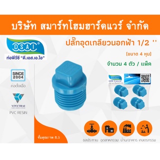 ปลั๊กอุดพีวีซี ปลั๊กอุด พีวีซี ปลั๊กอุดPVC ปลั๊กอุด PVC ขนาด 1/2" (4 หุน) จำนวน 4 ชิ้น/แพ็ค