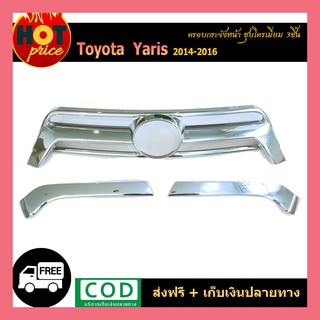 ครอบกระจังหน้า YARIS 2014-2016 (3ชิ้น) ชุบโครเมี่ยม