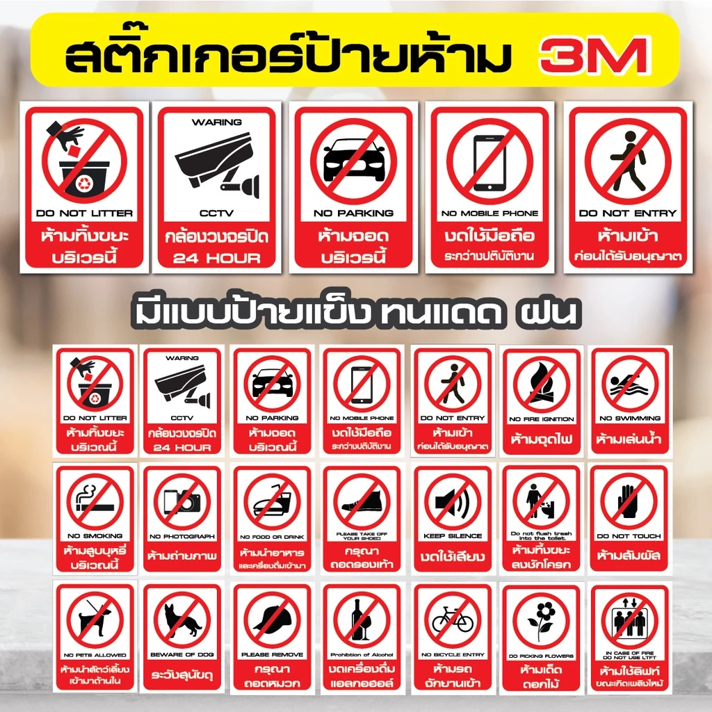 สติ๊กเกอร์ป้ายห้าม ห้ามทิ้งขยะ ห้ามจอด ห้ามผ่าน ห้ามสูบบุหรี่ งดใช้เสียง 3M ทนแดด ทนฝน