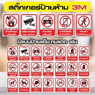สติ๊กเกอร์ป้ายห้าม ห้ามทิ้งขยะ ห้ามจอด ห้ามผ่าน ห้ามสูบบุหรี่ งดใช้เสียง 3M ทนแดด ทนฝน